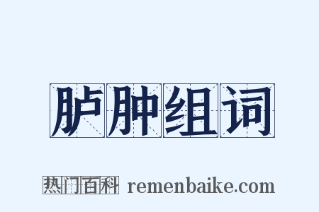 胪肿组词是什么意思的图片